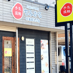 もみかる 日進香久山店