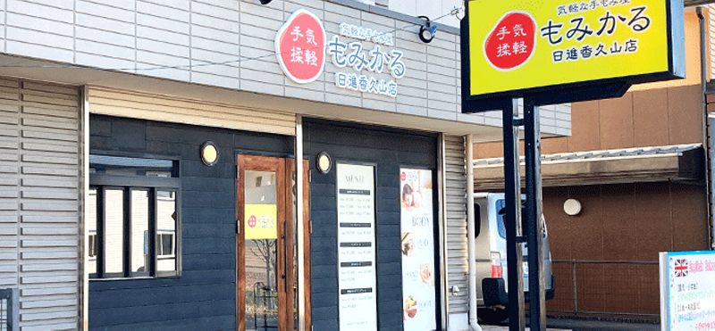 もみかる 日進香久山店外観