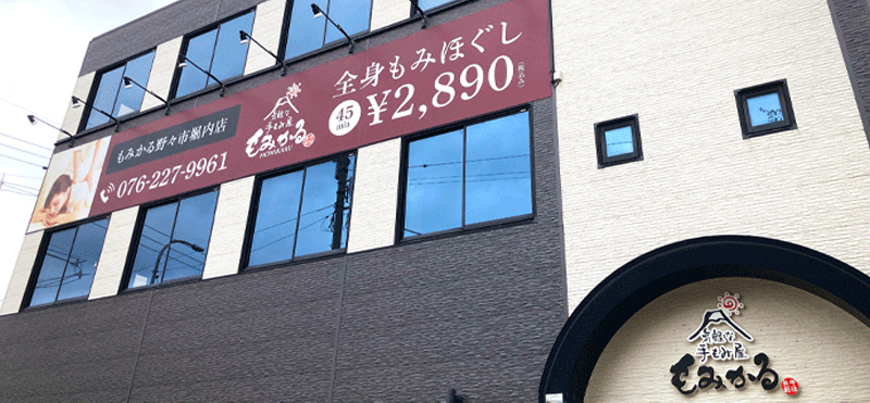 もみかる 野々市堀内店外観