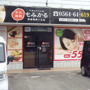 もみかる 岡崎竜美ヶ丘店