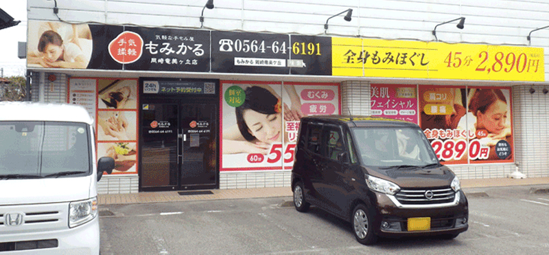 もみかる 岡崎竜美ヶ丘店外観