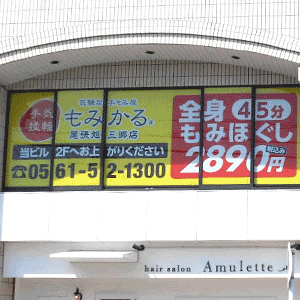 もみかる 尾張旭三郷店