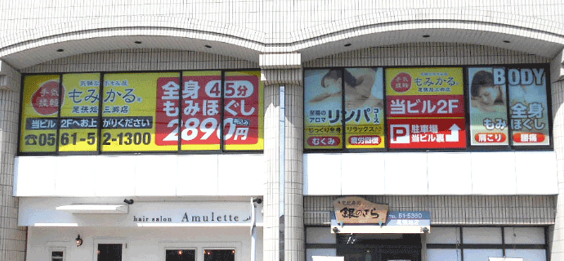 もみかる 尾張旭三郷店外観