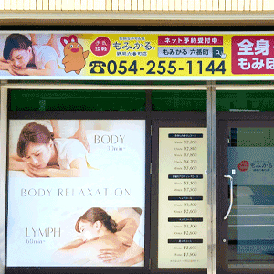 もみかる 静岡六番町店