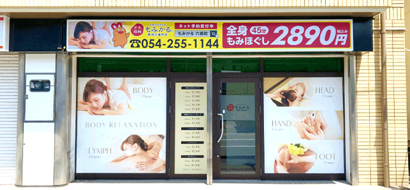 もみかる 静岡六番町店外観