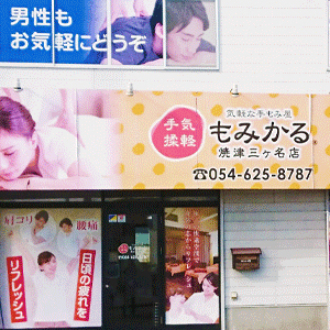 もみかる 焼津三ヶ名店