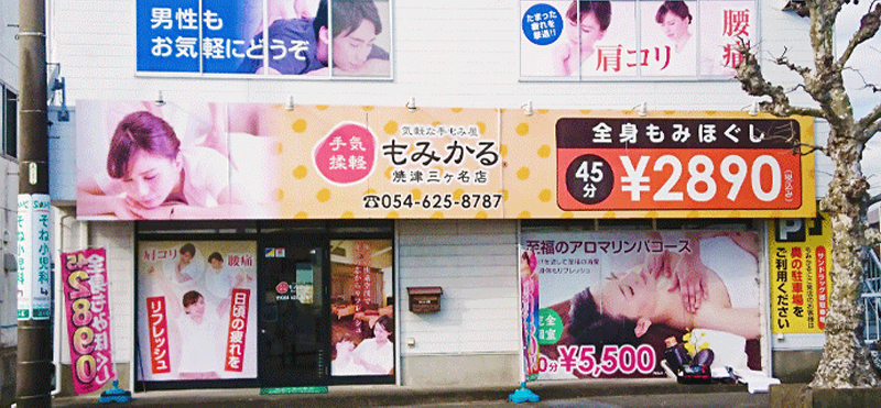 もみかる 焼津三ヶ名店外観