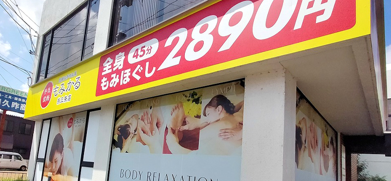 もみかる 燕三条店