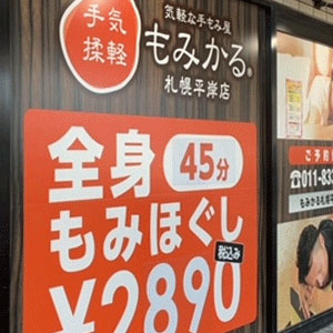 もみかる 札幌平岸店