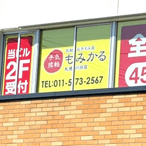もみかる 札幌川沿店