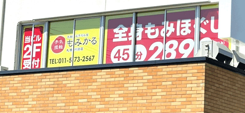もみかる 札幌川沿店外観
