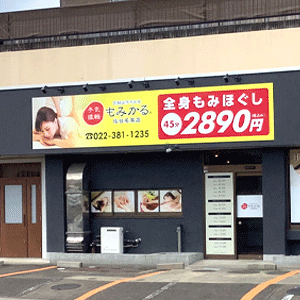 もみかる 仙台名取店