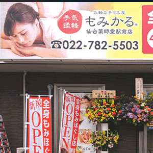 もみかる 仙台薬師堂駅前店