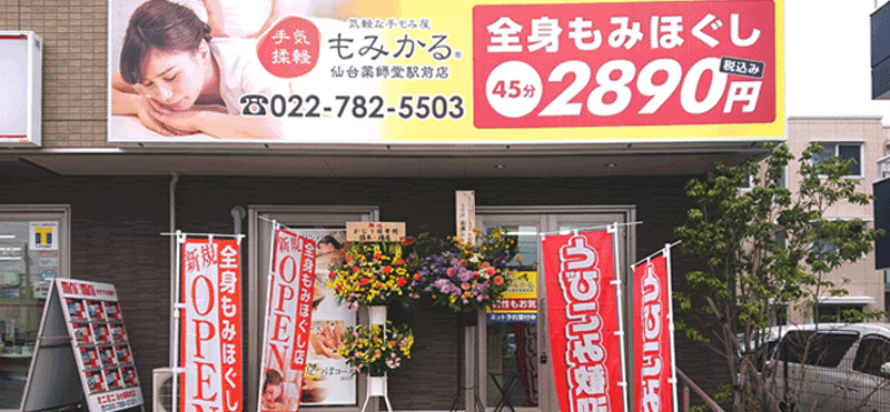 もみかる 仙台薬師堂駅前店