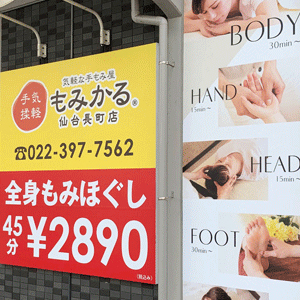もみかる 仙台長町店