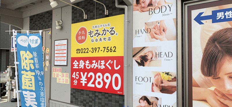 もみかる 仙台長町店