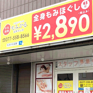 もみかる 滋賀守山店