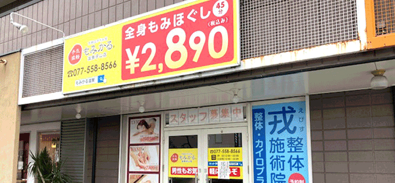 もみかる 滋賀守山店外観
