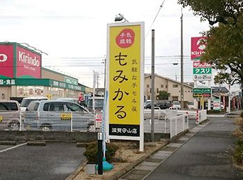 もみかる 滋賀守山店内観