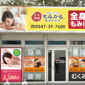 もみかる 島田金谷店