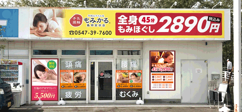 もみかる 島田金谷店外観