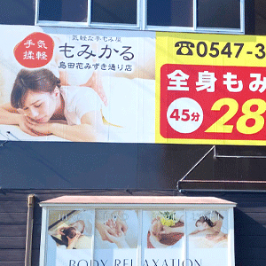 もみかる 島田花みずき通り店