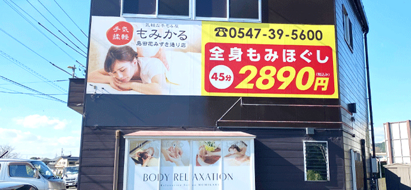 もみかる 島田花みずき通り店