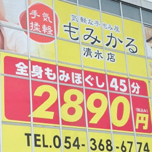 もみかる 清水店