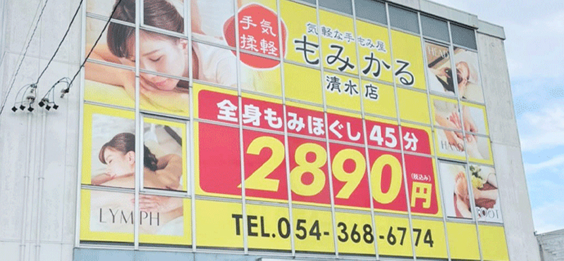 もみかる 清水店外観