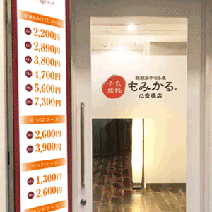 もみかる 心斎橋店