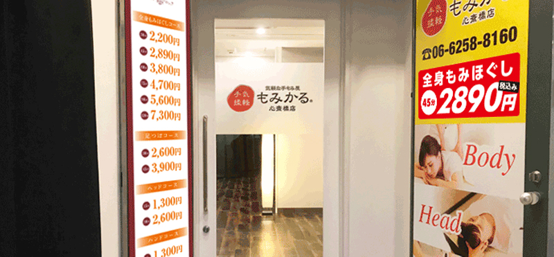 もみかる 心斎橋店外観