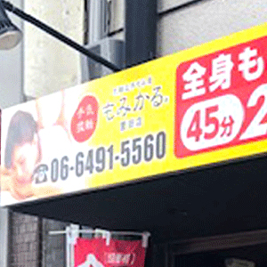 もみかる 園田店