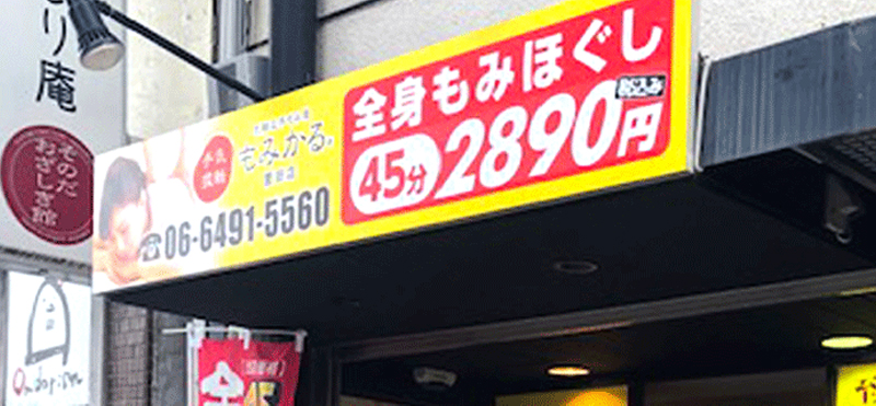 もみかる 園田店