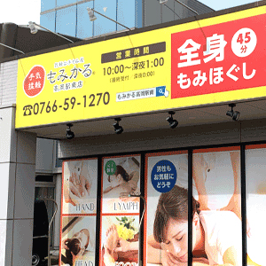 もみかる 高岡駅南店