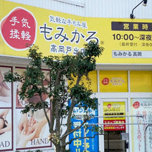 もみかる 高岡戸出店