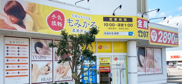 もみかる 高岡戸出店