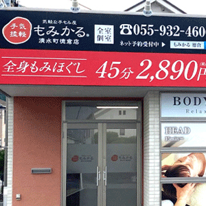 もみかる 清水町徳倉店