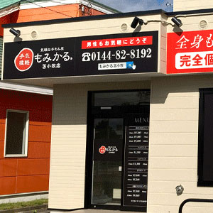 もみかる 苫小牧店