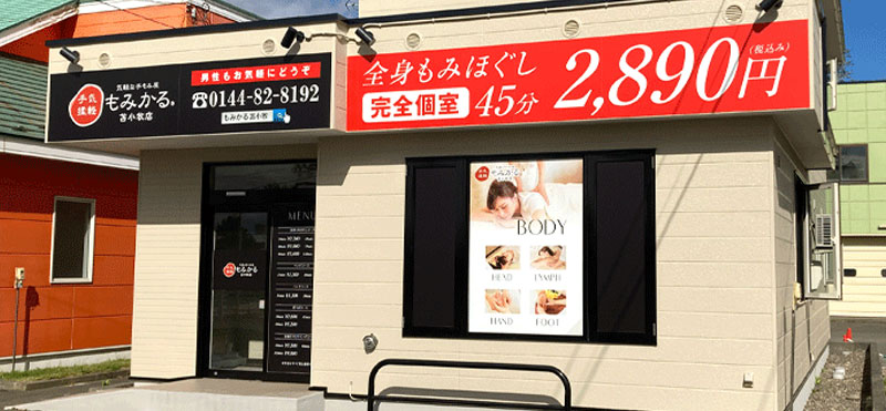 もみかる 苫小牧店外観