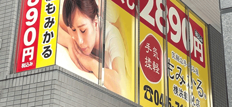 もみかる 横浜鶴見店外観