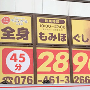 もみかる 山室店