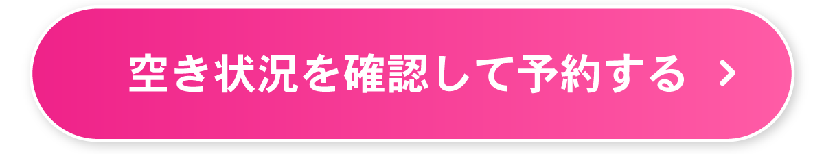 空き状況を確認して予約する