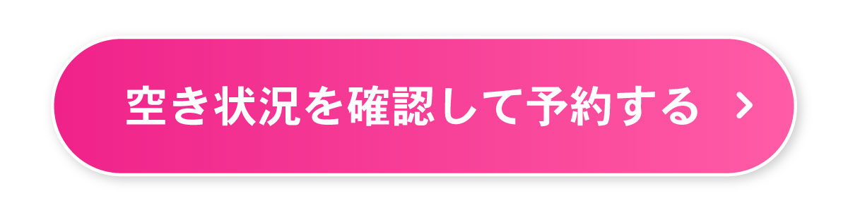 空き状況を確認して予約する