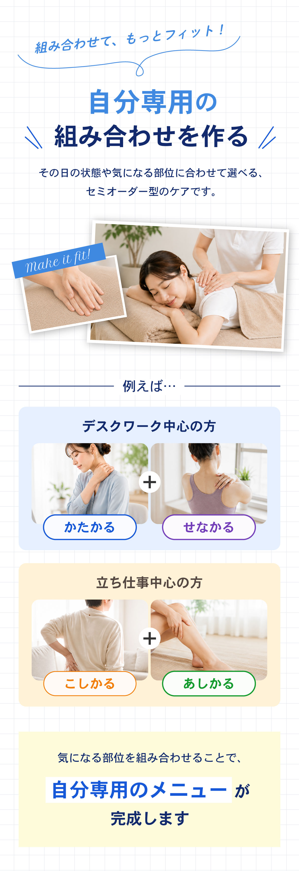 気になる部位に合わせたメニューの組み合わせ例