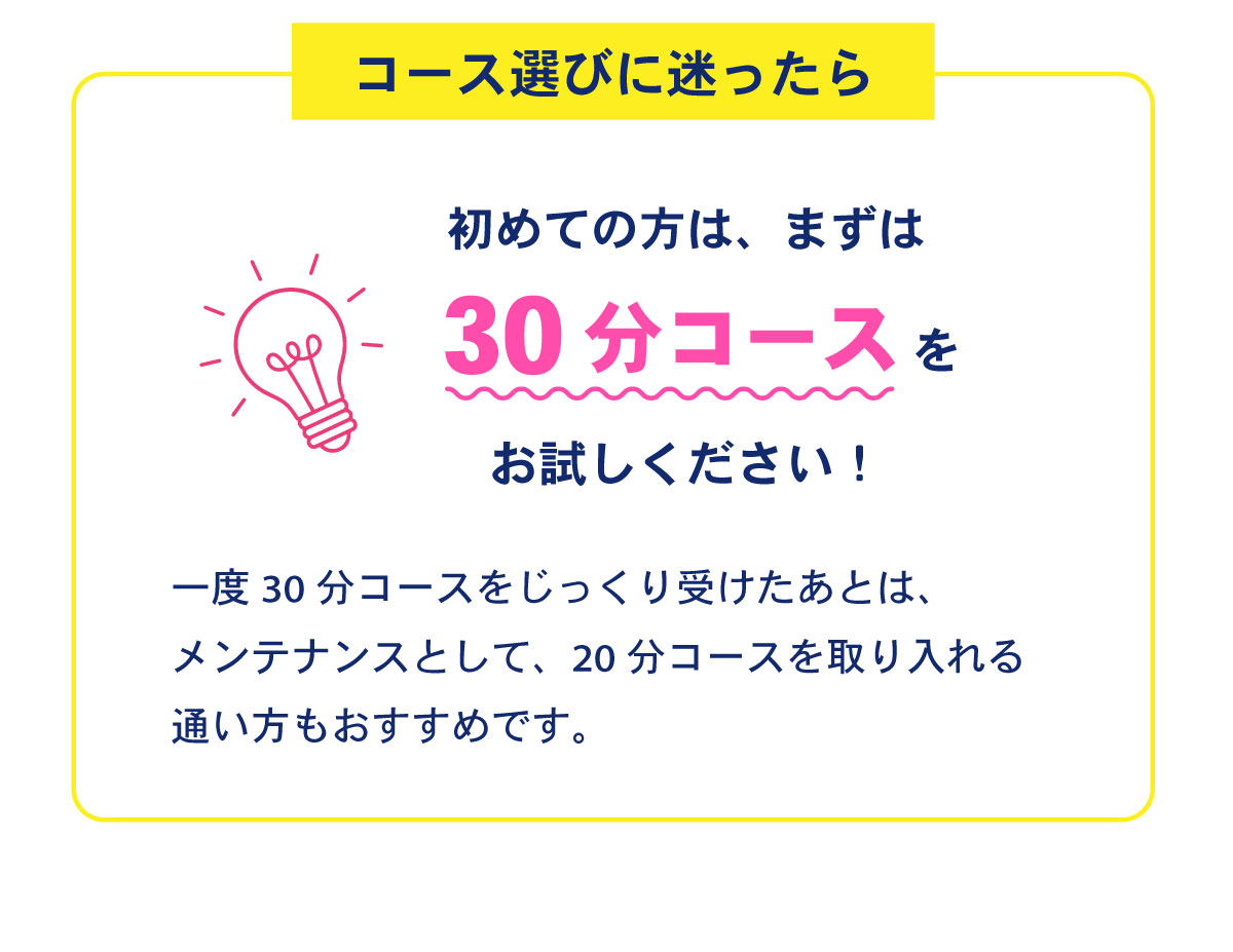 コース選びに迷ったら初めての方は30分コースがおすすめ