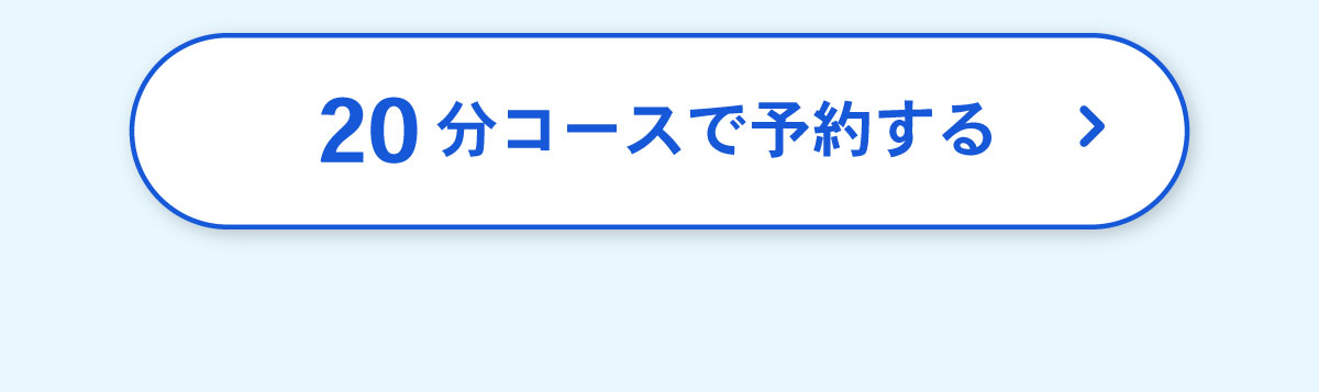 20分コースを予約する