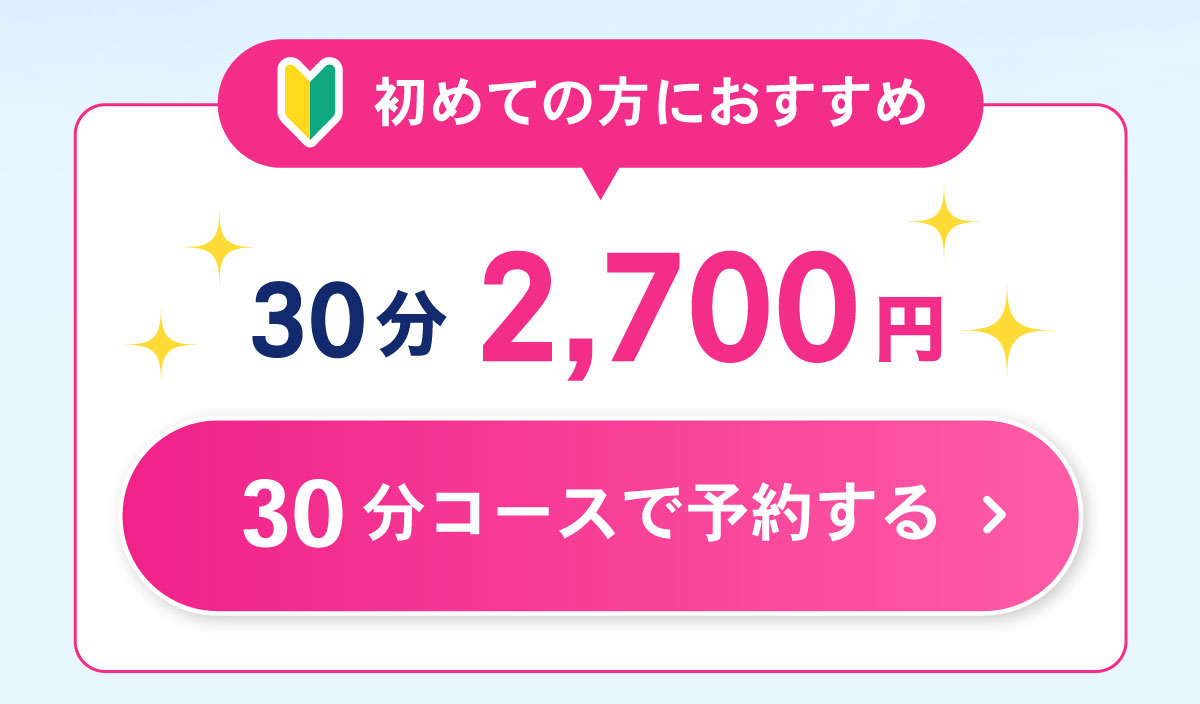 30分コースを予約する