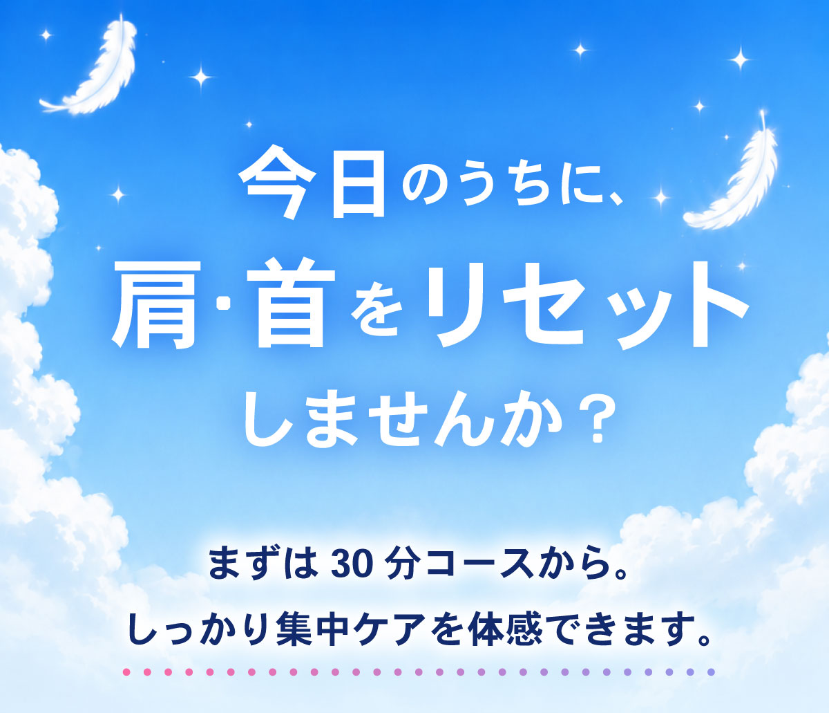 今日のうちに肩・首をリセットしませんか