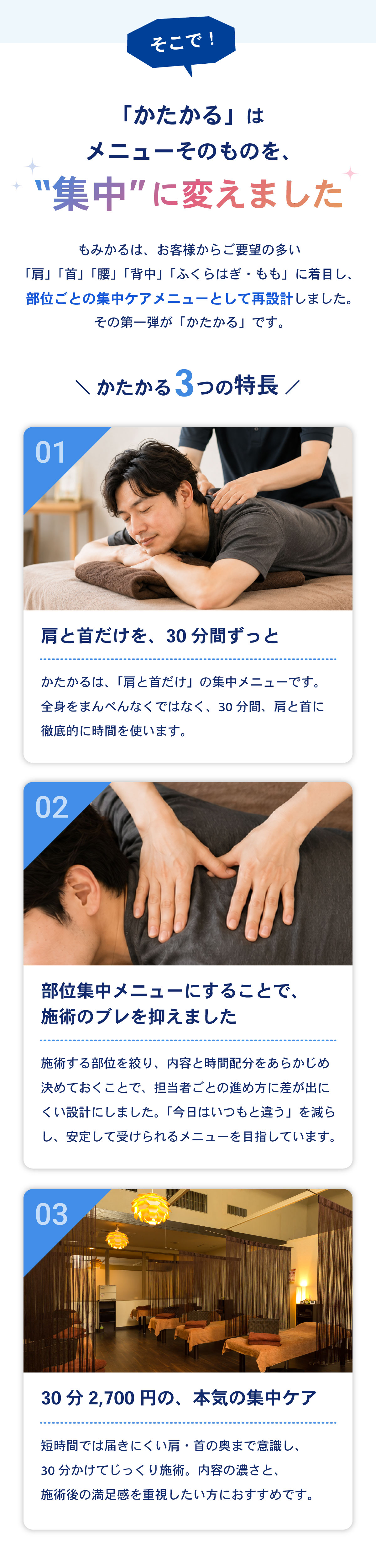 肩・首集中メニュー「かたかる」の3つの特長