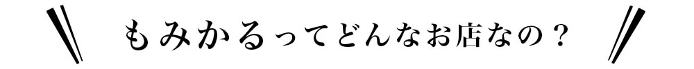 もみかるってどんなお店なの？